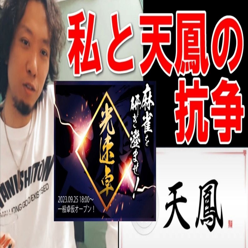 光速卓導入を巡る天鳳運営との戦物語｜川村 晃裕