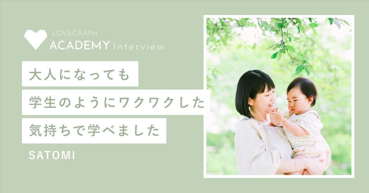 satomi]ママのための短期集中カメラ講座Before&After インタビュー 