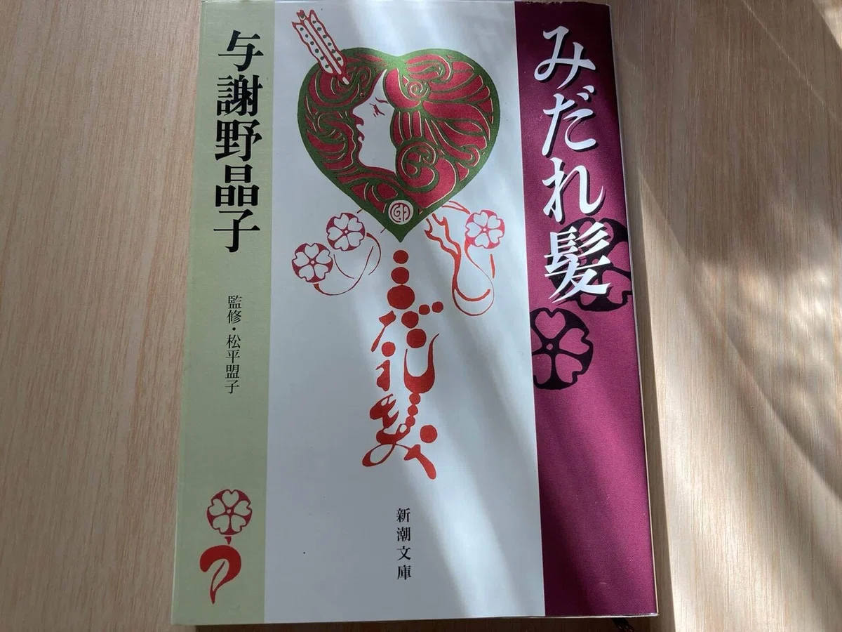 与謝野晶子の作品と人生を追う①｜maamne