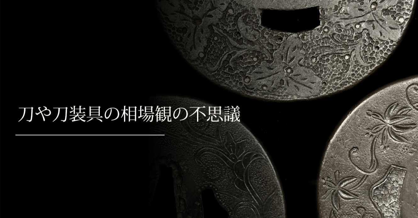 刀や刀装具の相場観の不思議｜刀箱師の日本刀ブログ 中村圭佑