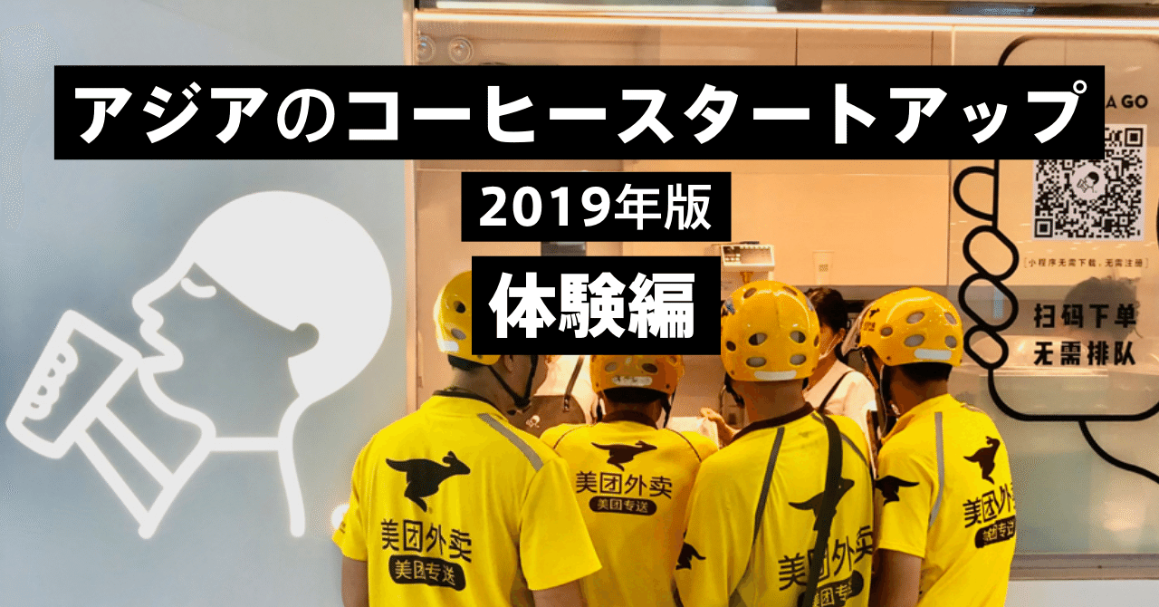 アジアのコーヒースタートアップを実際に体験して発見した テクノロジー X 店舗チェーンのux Ryo Shimomura Postcoffee Ceo Note