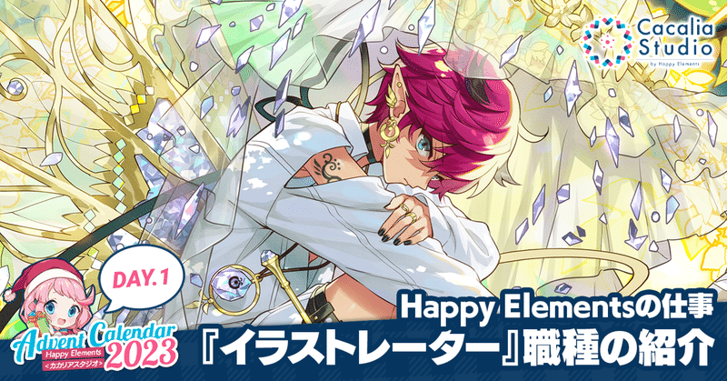 Happy Elementsの仕事 『イラストレーター』職種の紹介