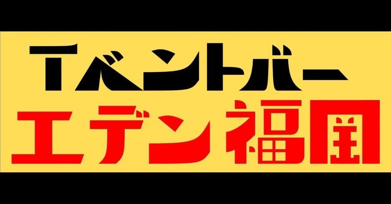 6/19(水)にイベントバーエデン福岡にてハッカー映画『電気海月のインシデント』バー開催！