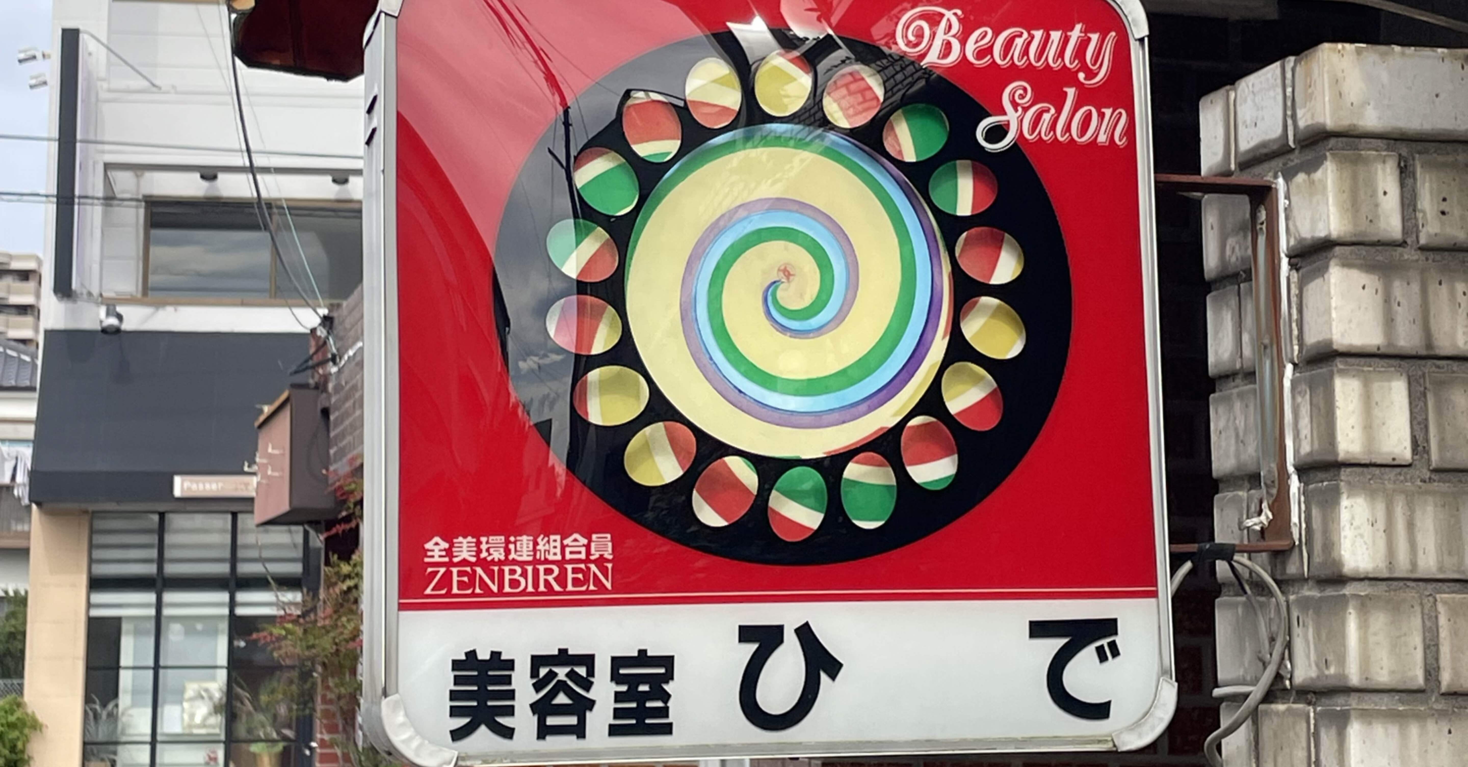 散歩中に見つけた「くるパー看板(レトロな理容室看板)」｜yully