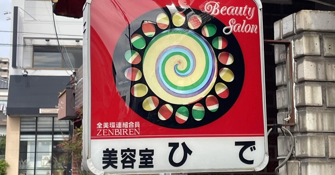 散歩中に見つけた「くるパー看板(レトロな理容室看板)」｜yully