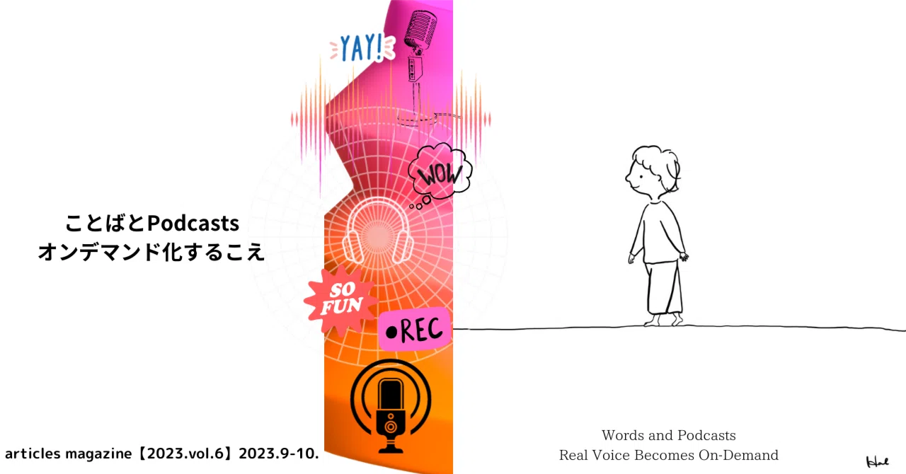 『ことばとPodcasts オンデマンド化するこえ』 articles magazine【2023.vol.6】2023.9-10.｜一狄 啓 ...