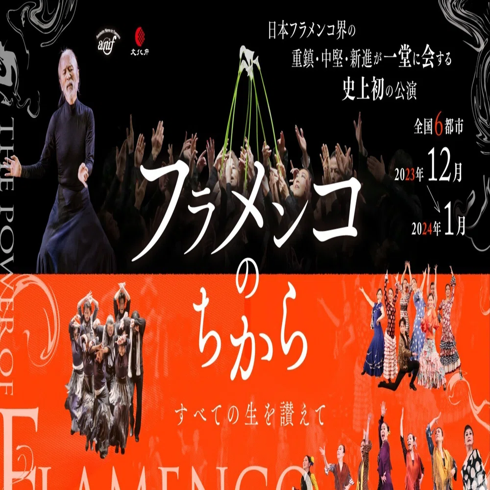 日本フラメンコ協会「フラメンコのちから」1月15日(月)16日(火)徳島