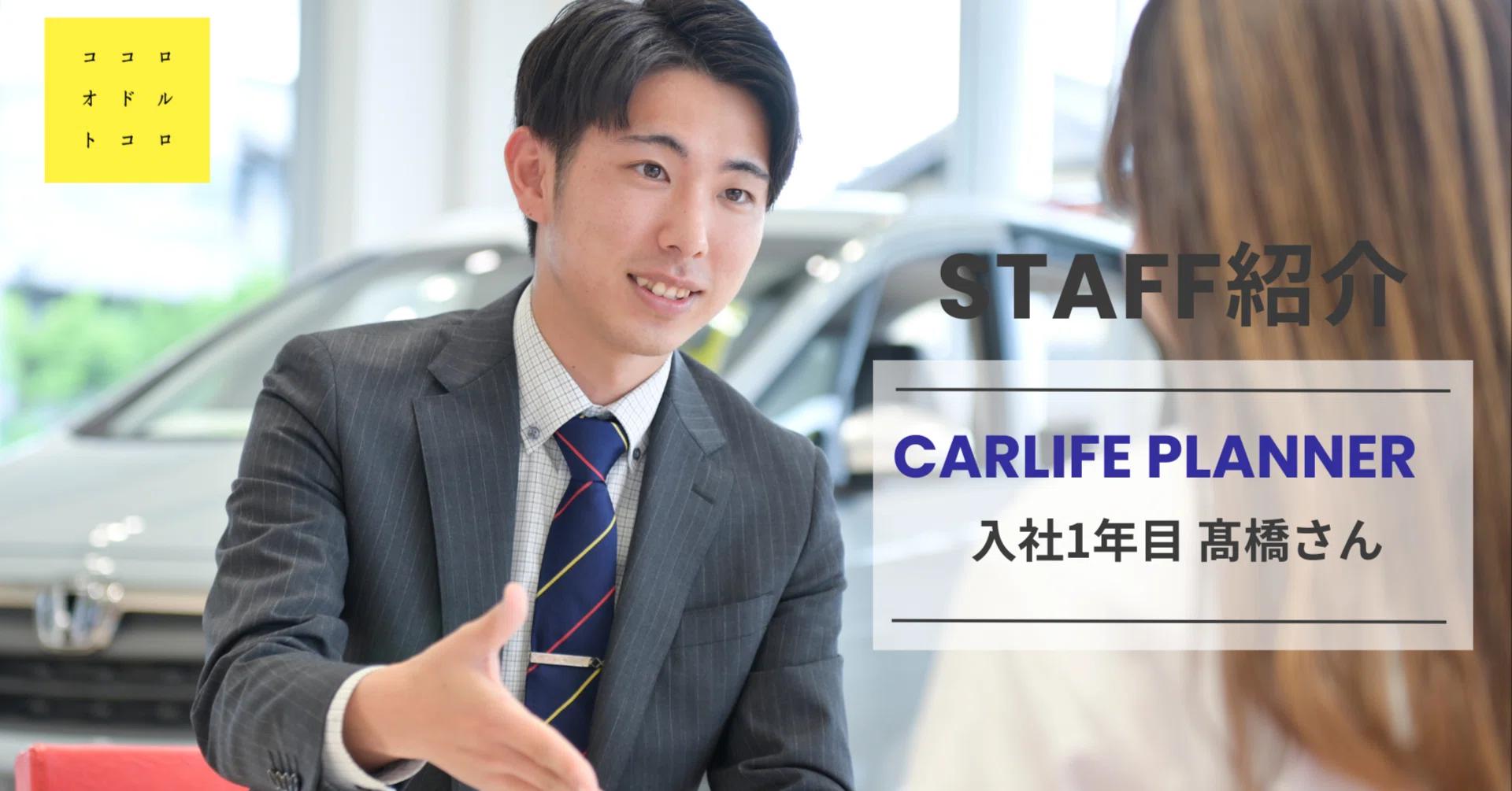 ご成約・納車をした時にやりがいを感じます」2022年入社 髙橋さんを 