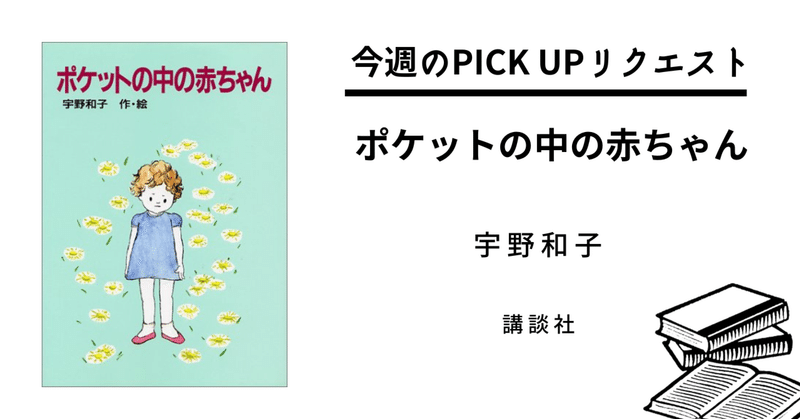 【今週のPICK UPリクエスト】宇野和子『ポケットの中の赤ちゃん』