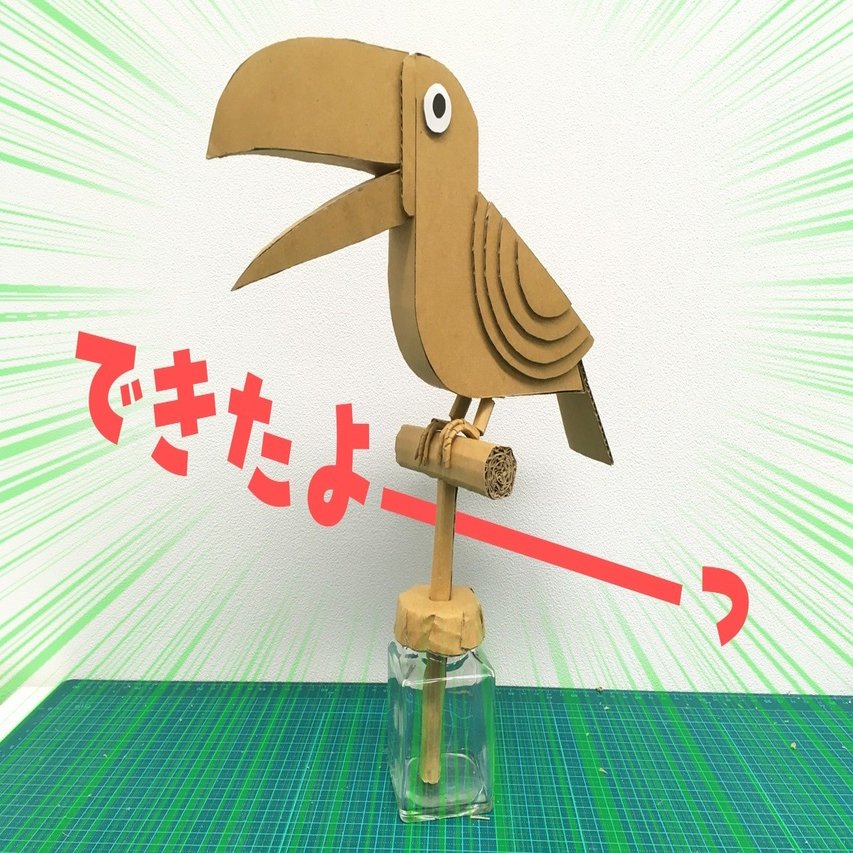 カッコいい鳥 オオハシ を作るジョー ダンボールジョー Note