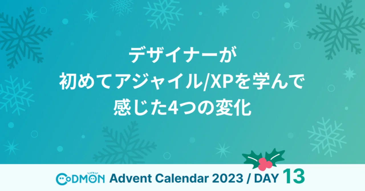 デザイナーが初めてアジャイル/XPを学んで感じた4つの変化｜コドモン 