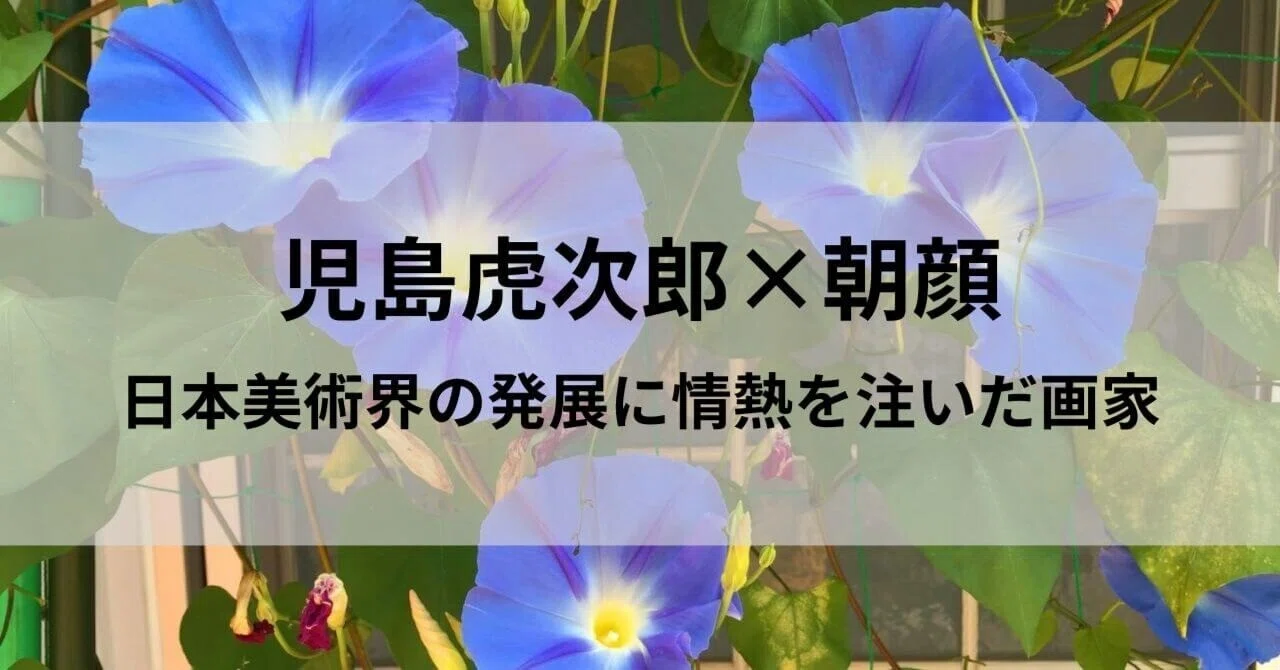 児島虎次郎】日本を代表する印象派の画家｜日本花卉文化株式会社