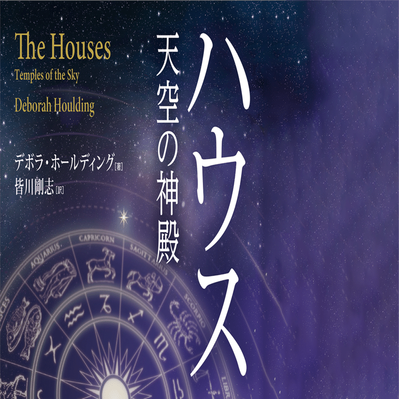 ハウス 天空の神殿」は実践的解説書｜ぐら astrogrammar