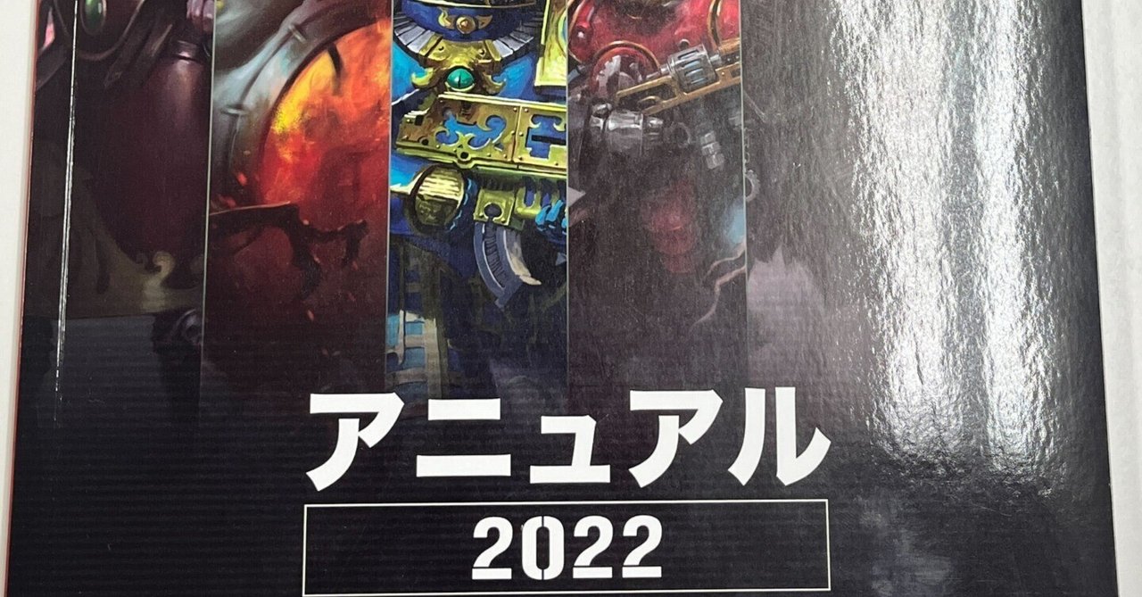 『アニュアル2022』を使ってキルチームを進化させよう！｜マキヲG