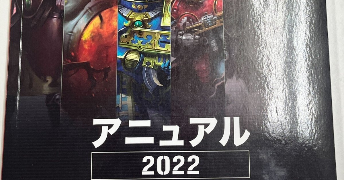 アニュアル2022』を使ってキルチームを進化させよう！｜マキヲG