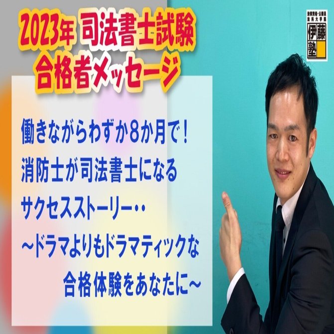 2023年度司法書士試験合格者からのメッセージ4｜伊藤塾 司法書士試験科