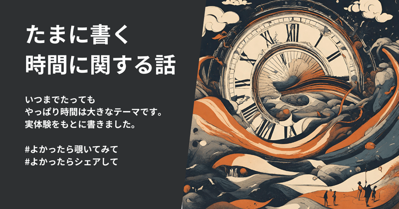 たまに書く時間に関する話