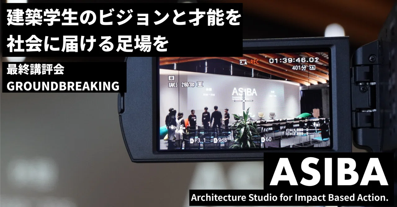 【ASIBAレポート】最終講評会+トークセッション 