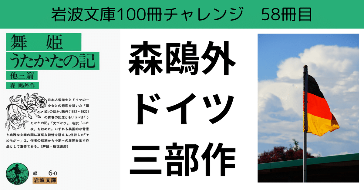 ついにリベンジ！！森鴎外【舞姫など】岩波文庫チャレンジ58/100