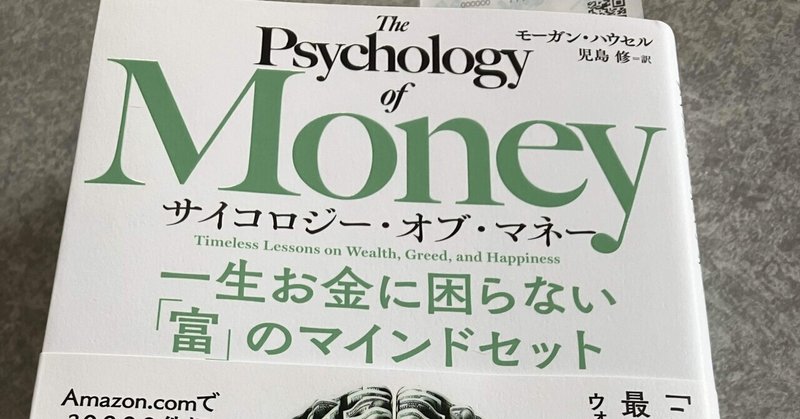 読書 Psychology of Money 一生お金に困らない「富」のマインドセット どんな書物なのか2