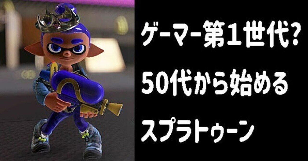 50代から始めるスプラトゥーン～目標のXP2000越えを達成して～｜くらう