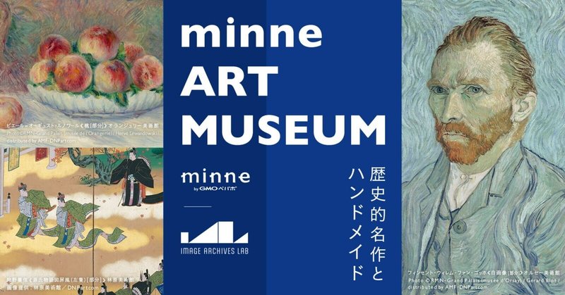 【企画・イベント】minne ART MUSEUM-歴史的名作とハンドメイド