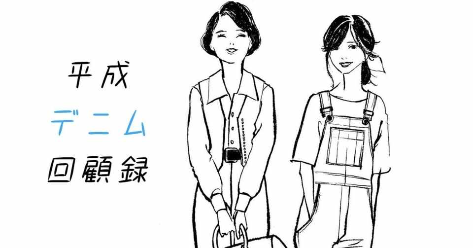 バブルファッションが死んだのは多分 1993だった 平成デニム回顧録 03 木内アキ Note