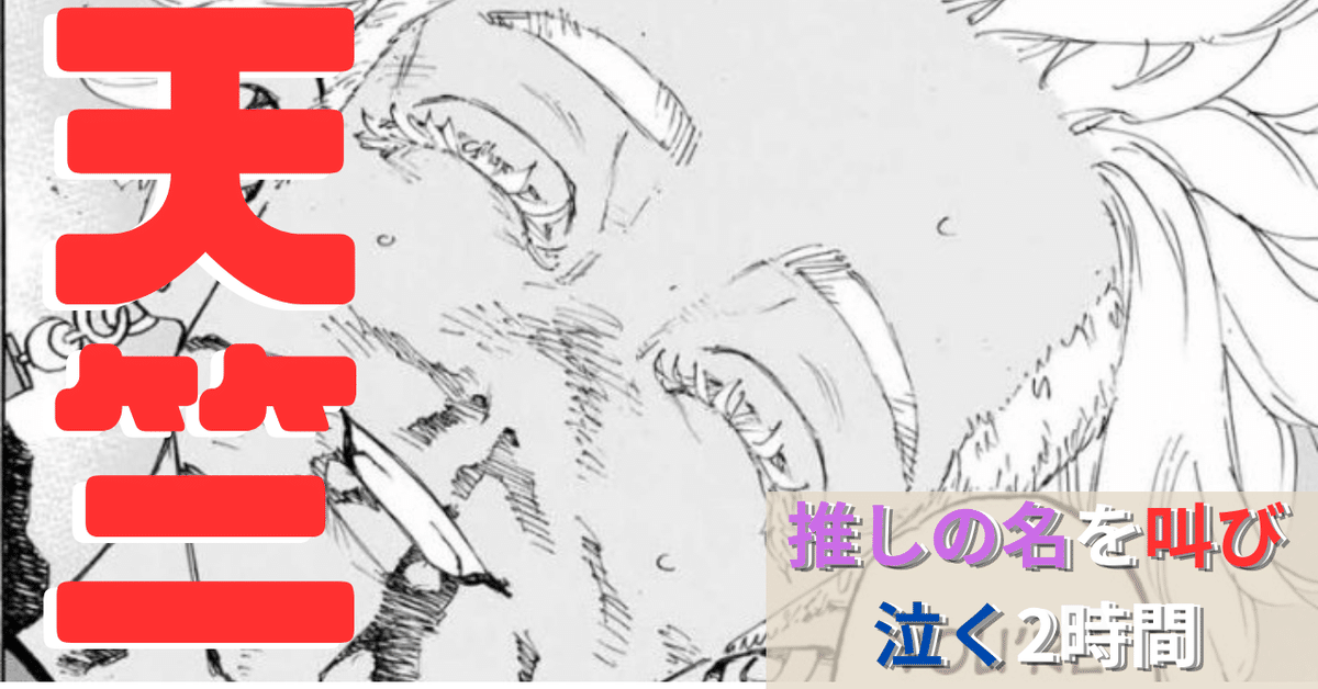 推しの名を叫び、涙する2時間”東京リベンジャーズ 描き下ろし新