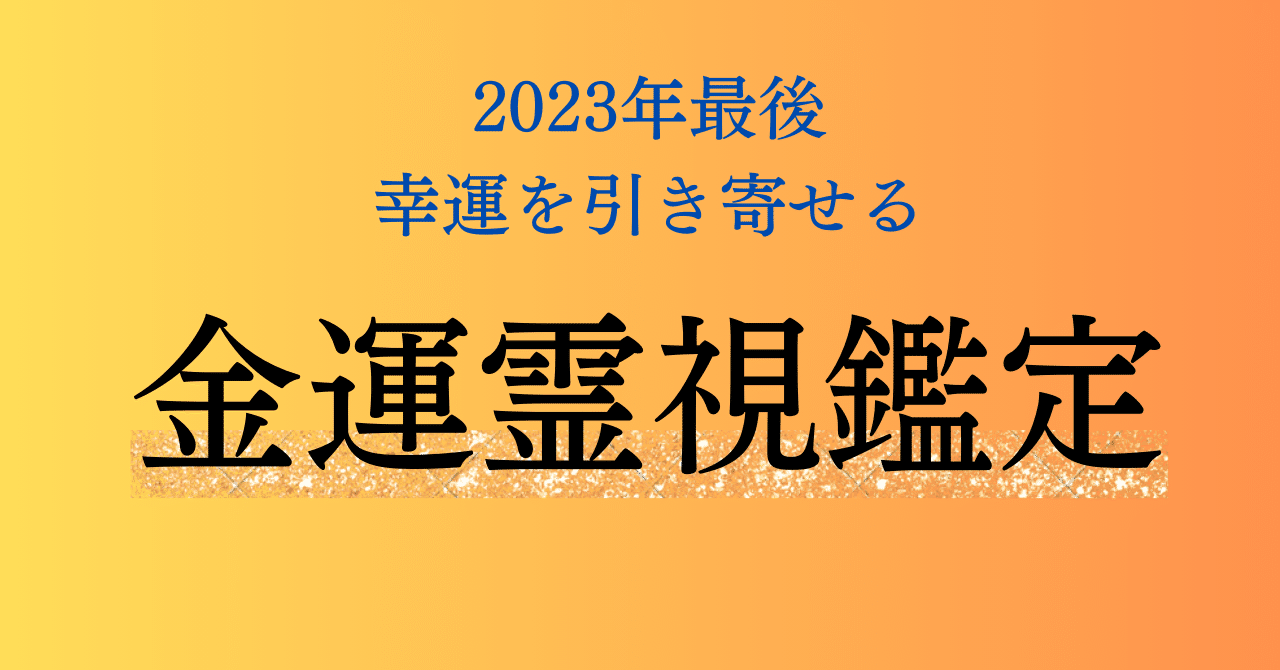 2023年最後！幸運を引き寄せる【金運霊視鑑定】｜りゅうこく｜日本式金