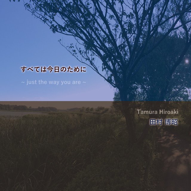 田村博昭__すべては今日のために_