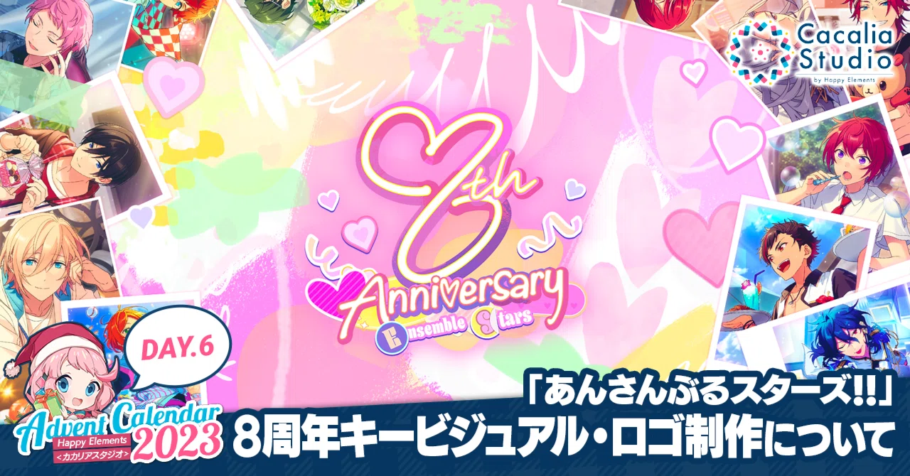 あんさんぶるスターズ！！」 8周年キービジュアル・ロゴ制作について