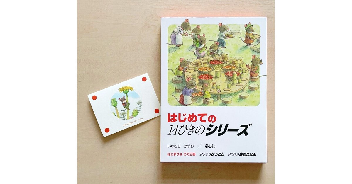 40周年記念！ 新セット はじめての「14ひきのシリーズ」登場！｜童心社