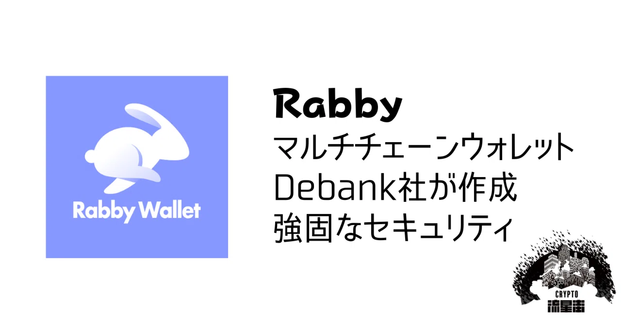 Rabbyウォレットを使ってみよう！｜毎日瀕死マン