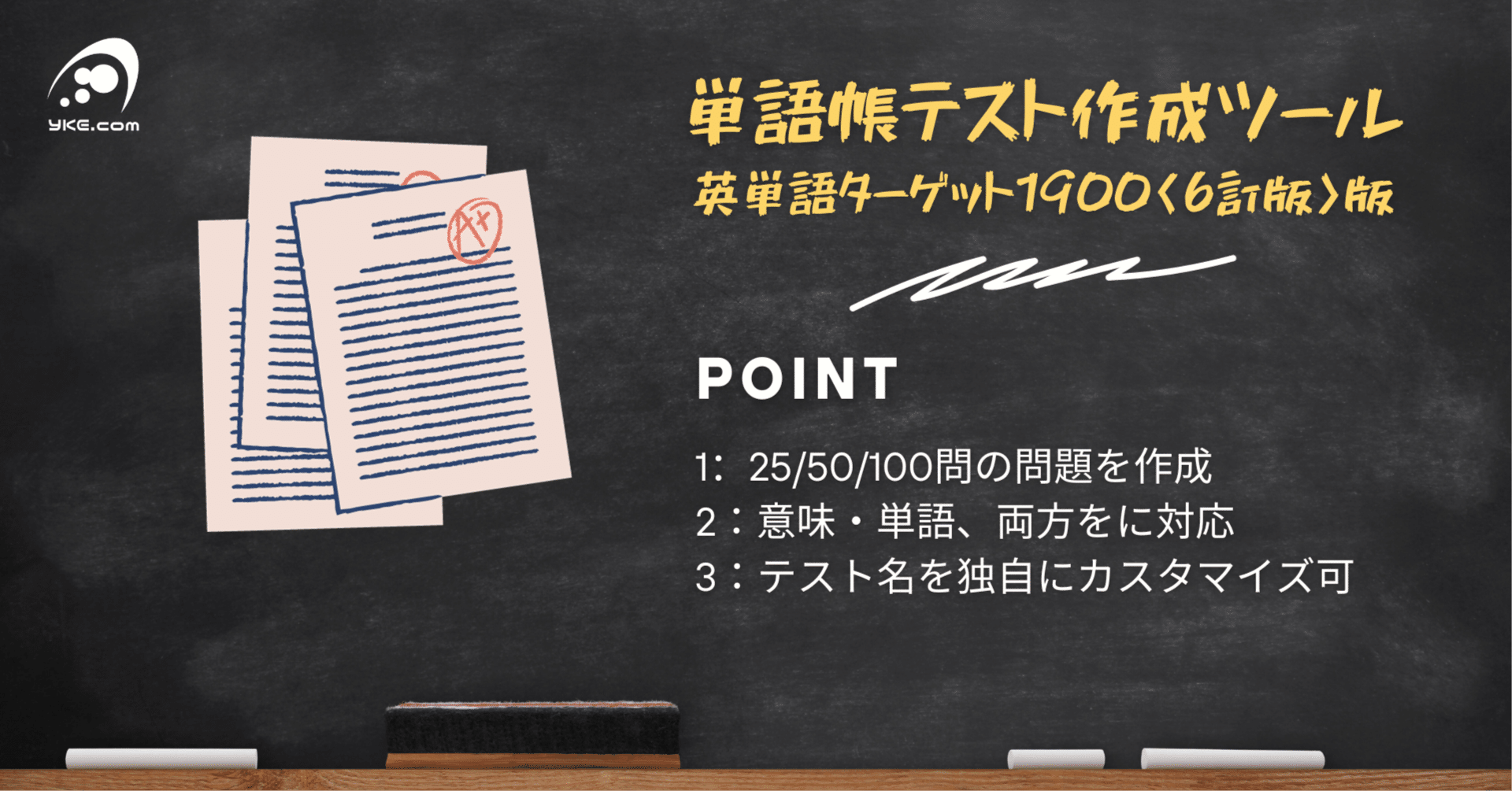 単語帳テスト作成ツール 単語帳版（英単語ターゲット1900 6訂版