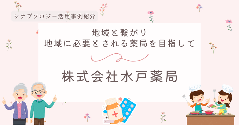 地域と繋がり地域に必要とされる薬局を目指す「株式会社 水戸薬局」