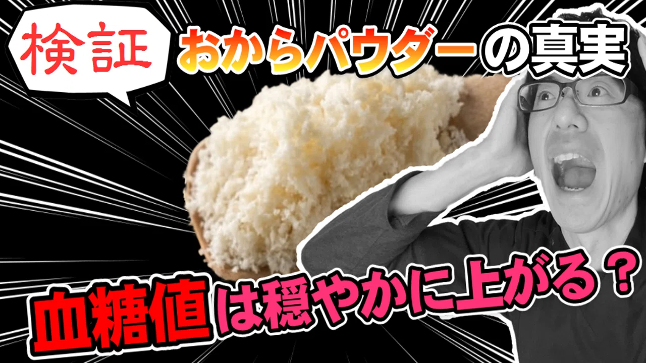 おからパウダーは血糖値を穏やかにするのか検証してみた ゆうき ダイエットを発信する人 Note