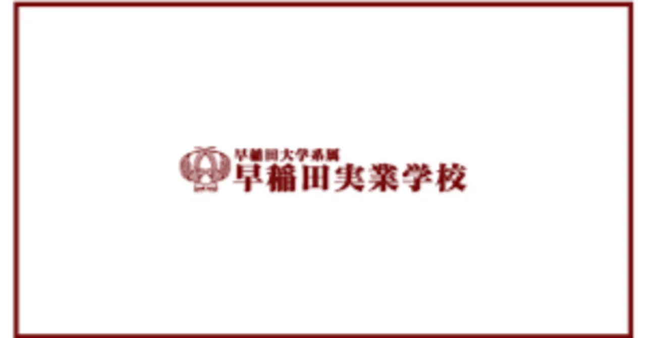 全員向け】2024早実初等部の合格願書（3）｜まねきねこ