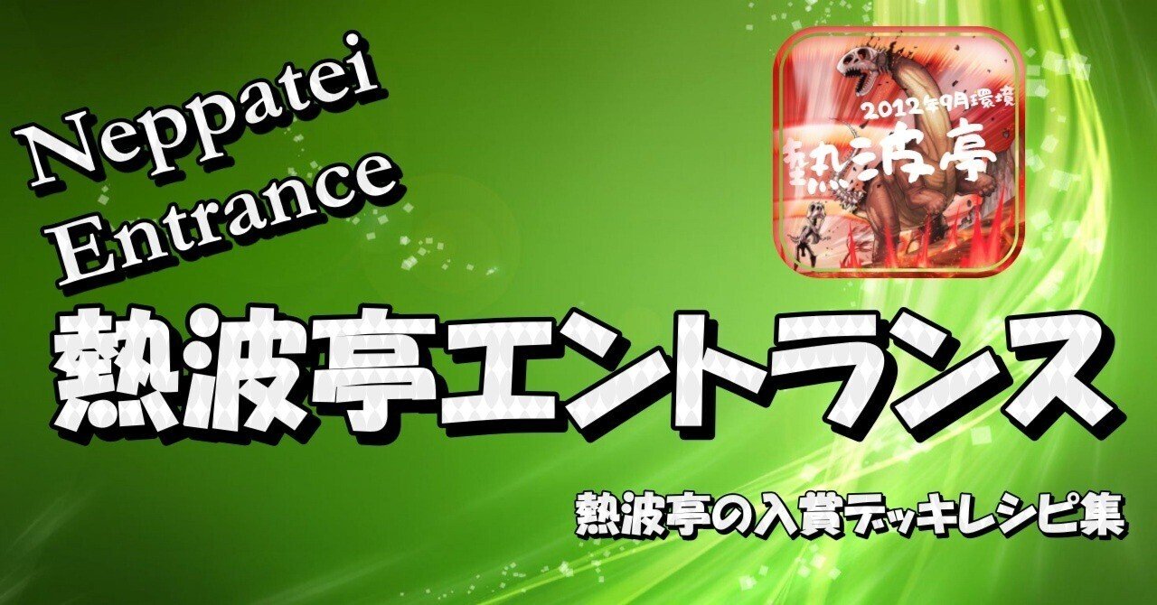 熱波亭エントランス-入賞デッキレシピ集-｜熱波亭ゲートボール(1209環境)