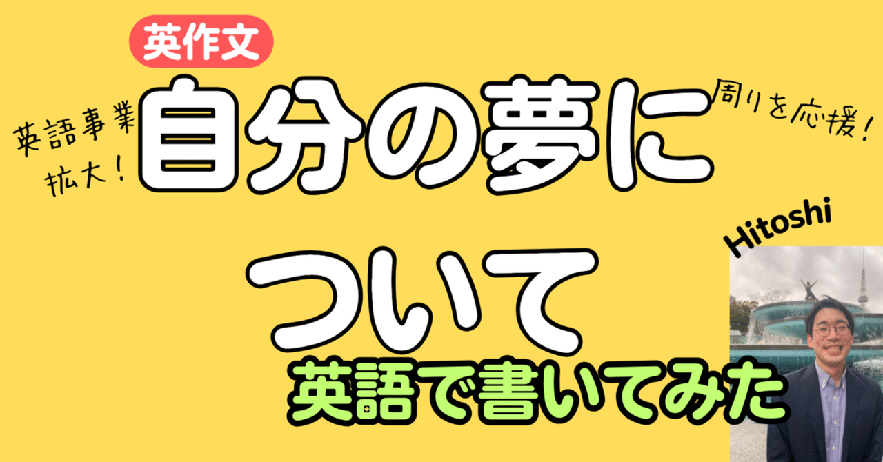 【自分の夢について英語で書いてみた】I have two dreams. One is for me. The other is for