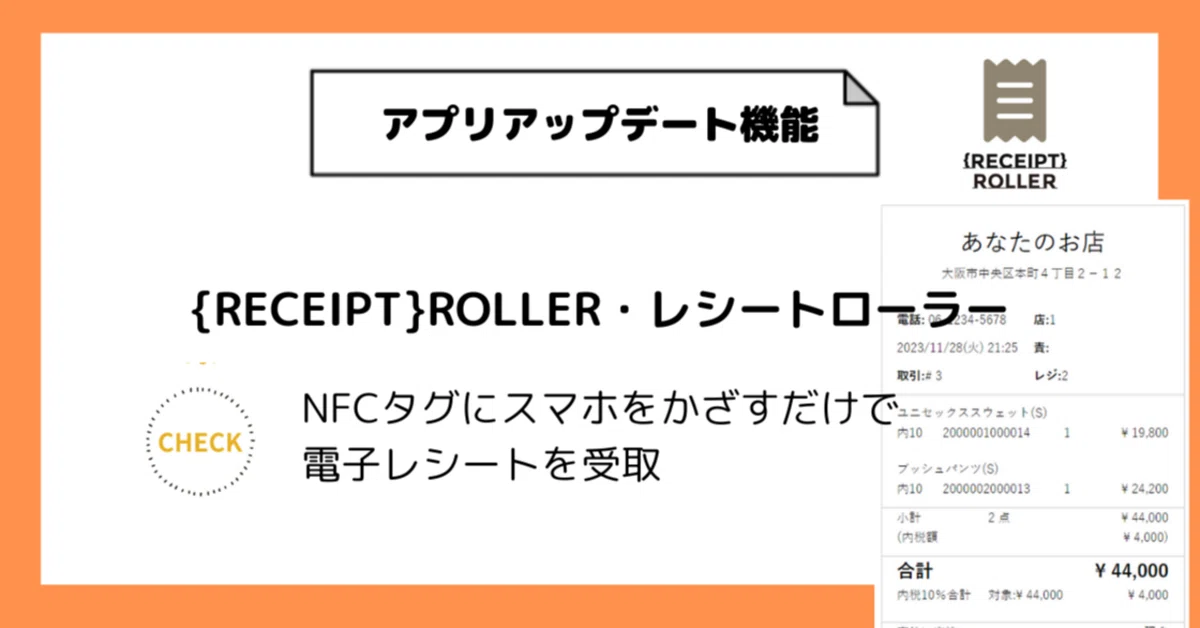 スマレジ×電子レシート<{RECEIPT}ROLLER・レシートローラー スマレジ×電子レシート<{RECEIPT}ROLLER・レシートローラー