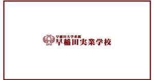 全員向け】2024早実初等部の合格願書（7）｜まねきねこ