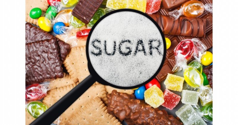 【行動習慣】砂糖の甘くない話【健康】