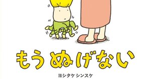 ヨシタケシンスケ ころべばいいのに ふまんがあります もうぬげない 他 ヨシタケシンスケ(1973.6.17- )『ころべばいいのに』ブロンズ