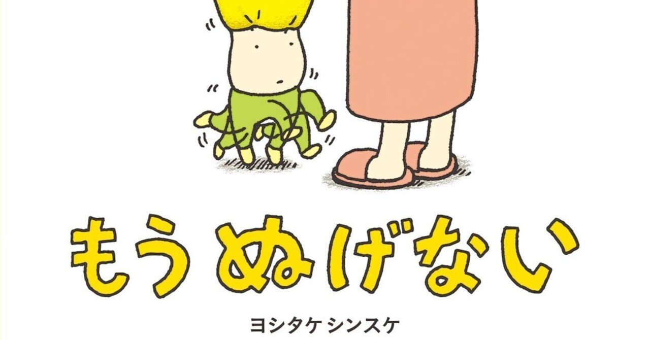 ヨシタケシンスケ（1973.6.17- ）『もうぬげない』ブロンズ新社 2015年