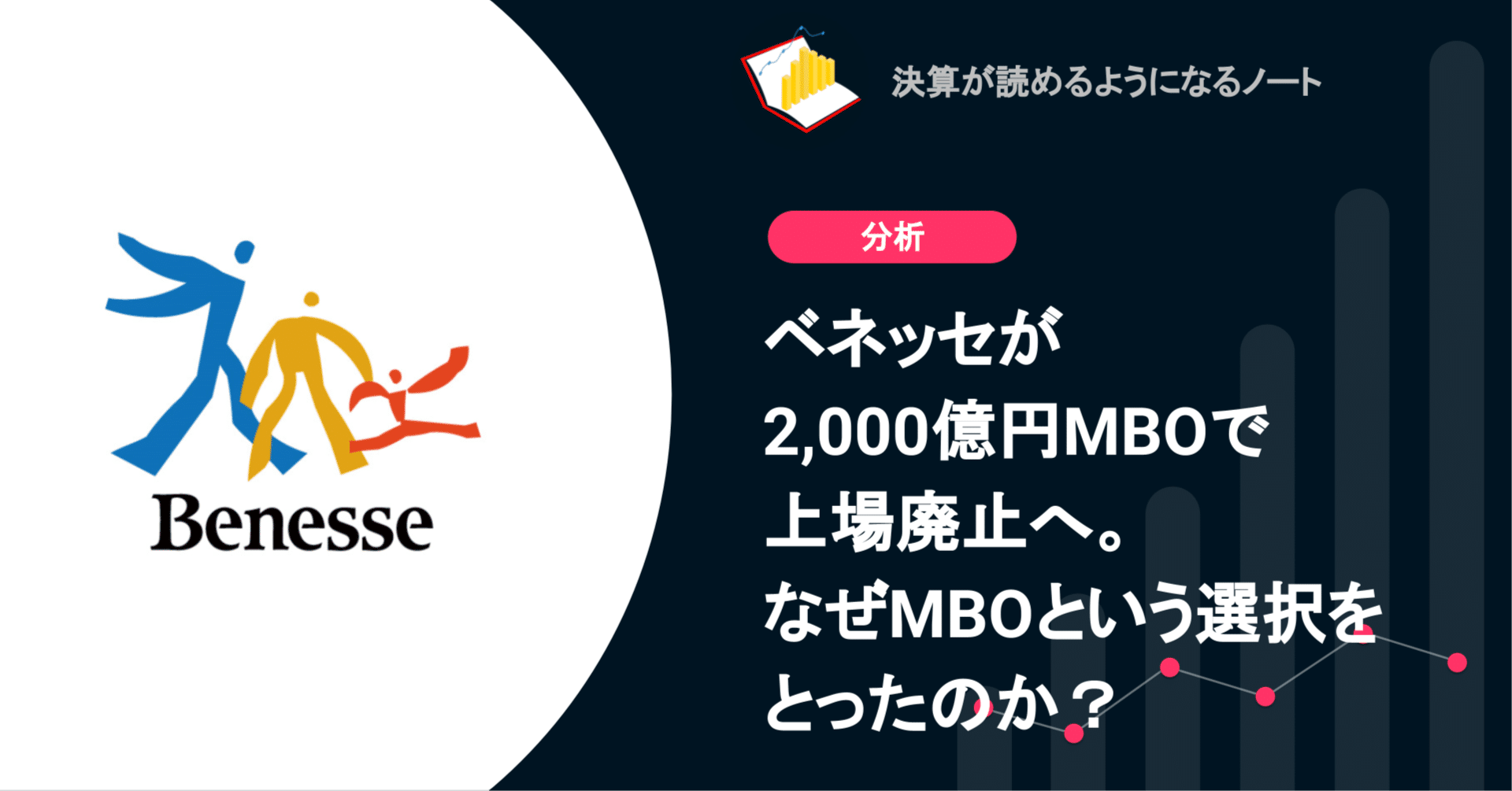 Q. ベネッセが2,000億円MBOで上場廃止へ。なぜMBOという選択をとったのか？｜決算が読めるようになるノート
