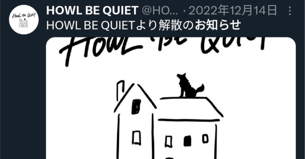 HOWL BE QUIETが解散してから8ヶ月が経ちました。｜さきまる