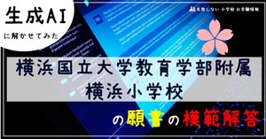 横浜国立大学教育学部附属横浜小学校 に 合格する子・合格する親 の