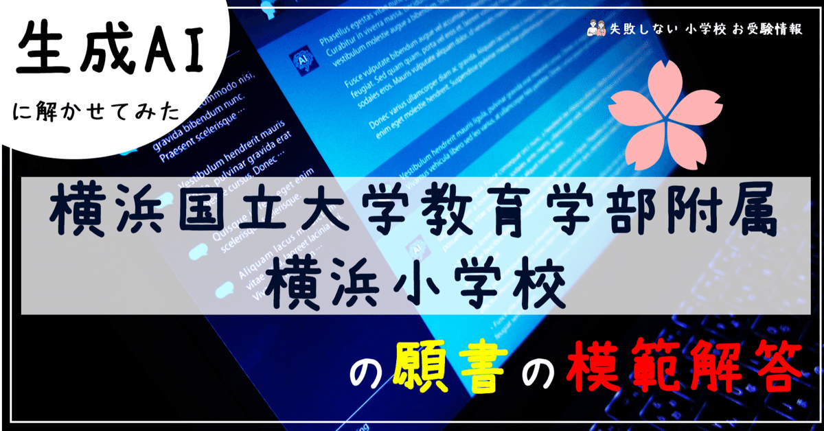 横浜国立大学教育学部附属横浜小学校 の願書の模範解答とは