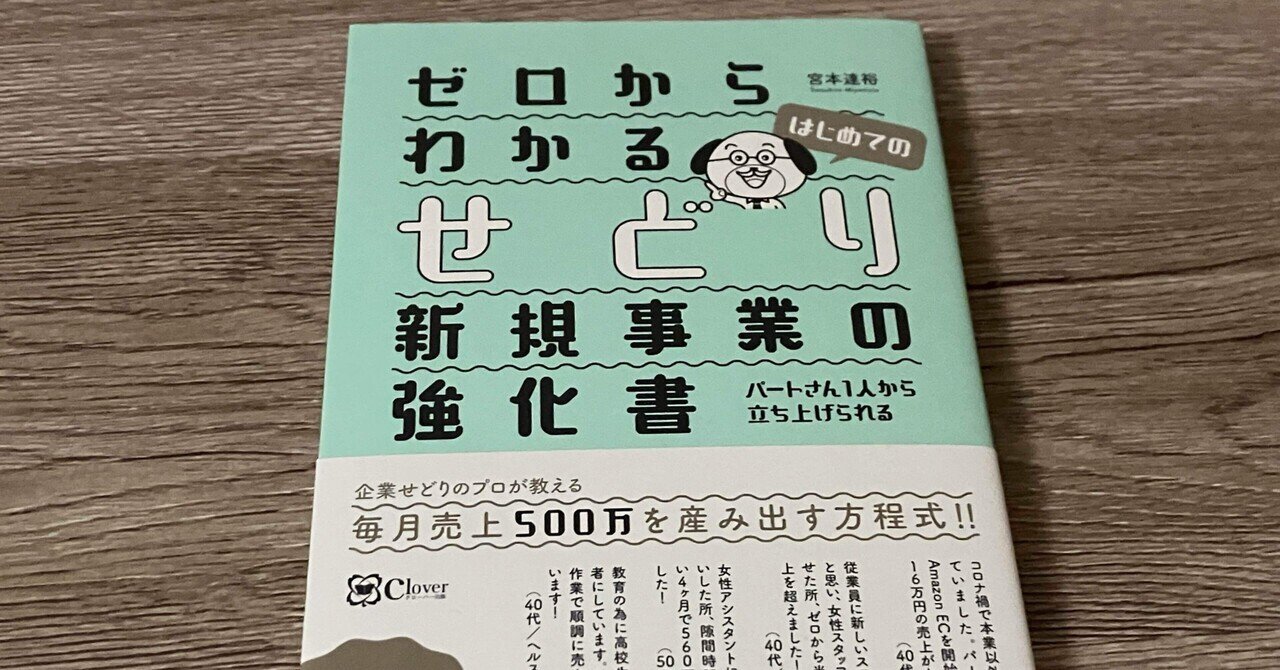宮本達裕「ゼロからわかるせどり新規事業の強化書」｜高橋一彰