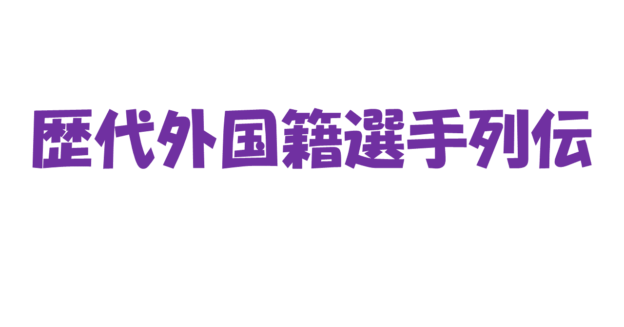 サンフレッチェ広島 歴代外国籍選手列伝 成長期（2003年～2011年）編｜ちょっつ☆☆☆